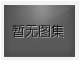 對不起，沒有上一圖集了！